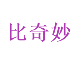 比奇妙 商标图样