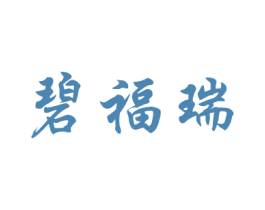 碧福瑞 商标图样