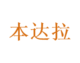本达拉 商标图样