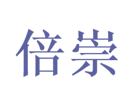 倍崇 商标图样