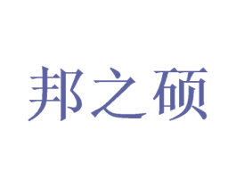 邦之硕 商标图样