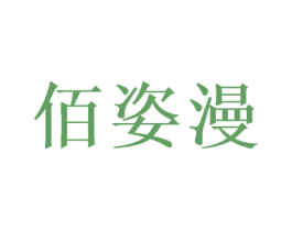 佰姿漫 商标图样