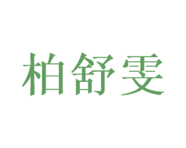 柏舒雯 商标图样