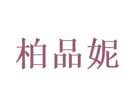 柏品妮 商标图样