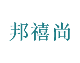 邦禧尚 商标图样