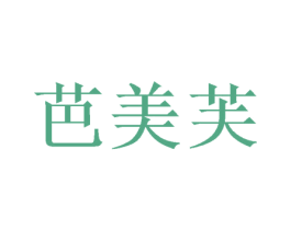芭美芙 商标图样