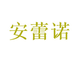 安蕾诺 商标图样