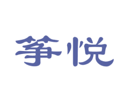筝悦 商标图样