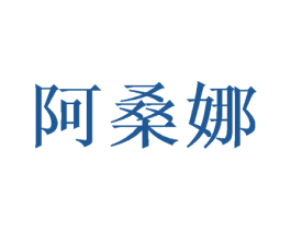 阿桑娜 商标图样