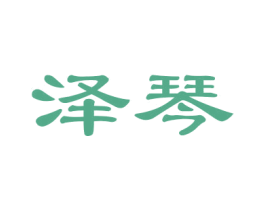 泽琴 商标图样