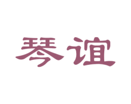 琴谊 商标图样