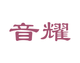 音耀 商标图样