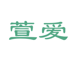 萱爱 商标图样