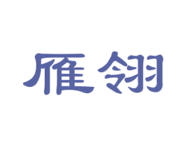 雁翎 商标图样