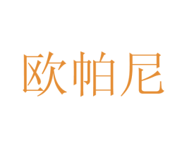 欧帕尼 商标图样