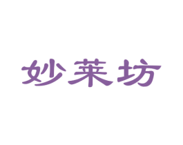 妙莱坊 商标图样