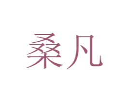桑凡 商标图样