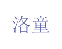 洛童 商标图样