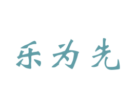 乐为先 商标图样