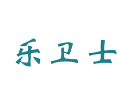 乐卫士 商标图样