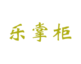 乐掌柜 商标图样