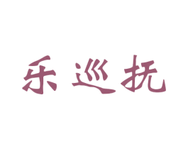 乐巡抚 商标图样