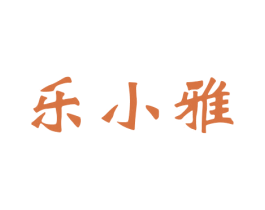 乐小雅 商标图样
