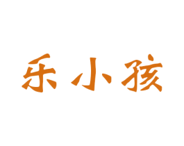 乐小孩 商标图样