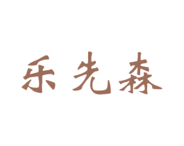 乐先森 商标图样
