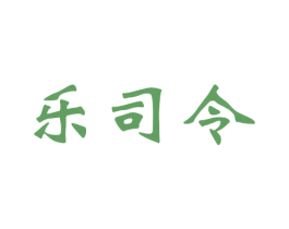 乐司令 商标图样