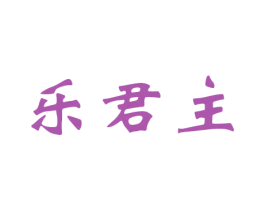 乐君主 商标图样