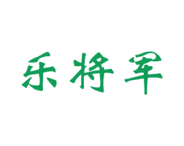 乐将军 商标图样