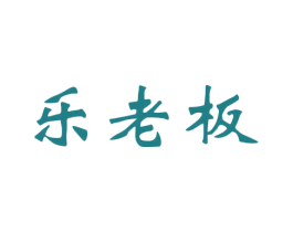 乐老板 商标图样