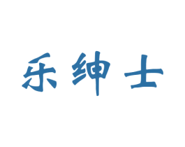 乐绅士 商标图样