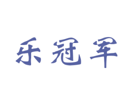 乐冠军 商标图样