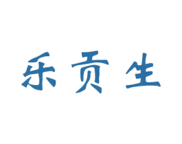 乐贡生 商标图样