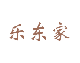 乐东家 商标图样