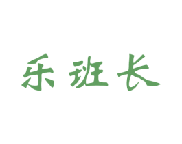 乐班长 商标图样