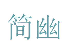 简幽 商标图样