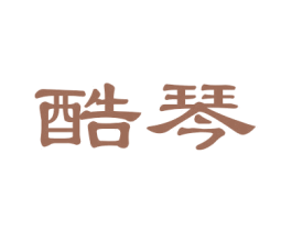 酷琴 商标图样