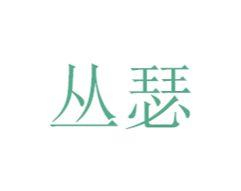 丛瑟 商标图样