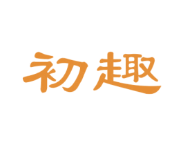 初趣 商标图样