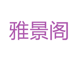 雅景阁 商标图样