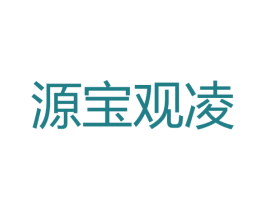 源宝观凌 商标图样