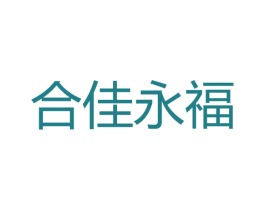 合佳永福 商标图样