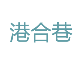 港合巷 商标图样