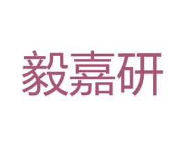 毅嘉研 商标图样
