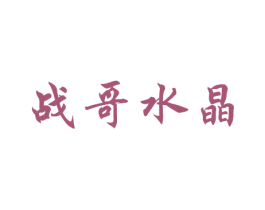 战哥水晶 商标图样