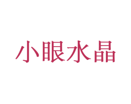 小眼水晶 商标图样