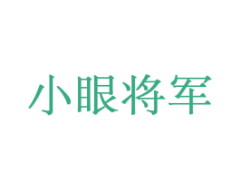 小眼将军 商标图样